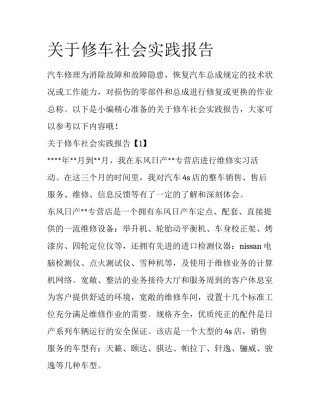关于修车社会实践报告