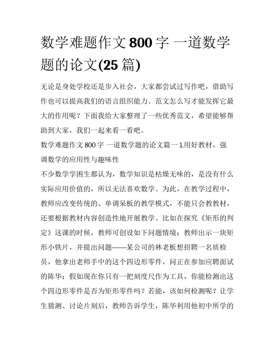 数学难题作文800字 一道数学题的论文(25篇)_第1页