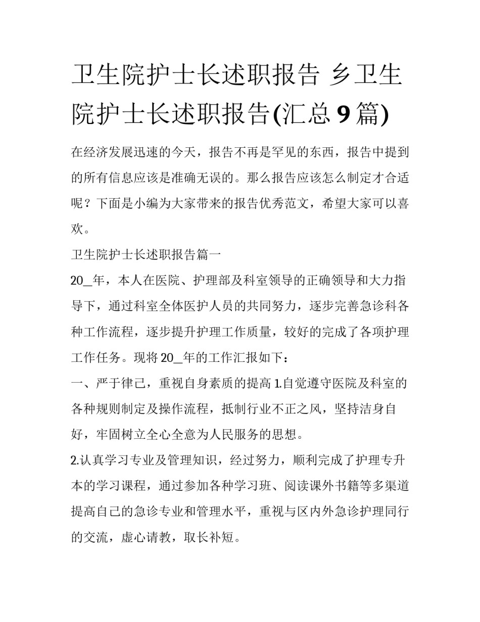 卫生院护士长述职报告 乡卫生院护士长述职报告(汇总9篇)_第1页