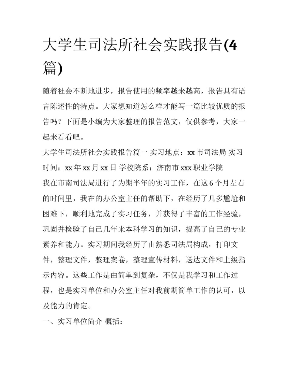 大学生司法所社会实践报告(4篇)_第1页