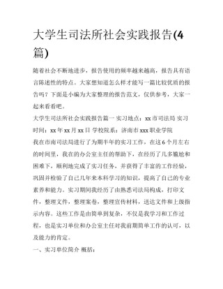 大学生司法所社会实践报告(4篇)