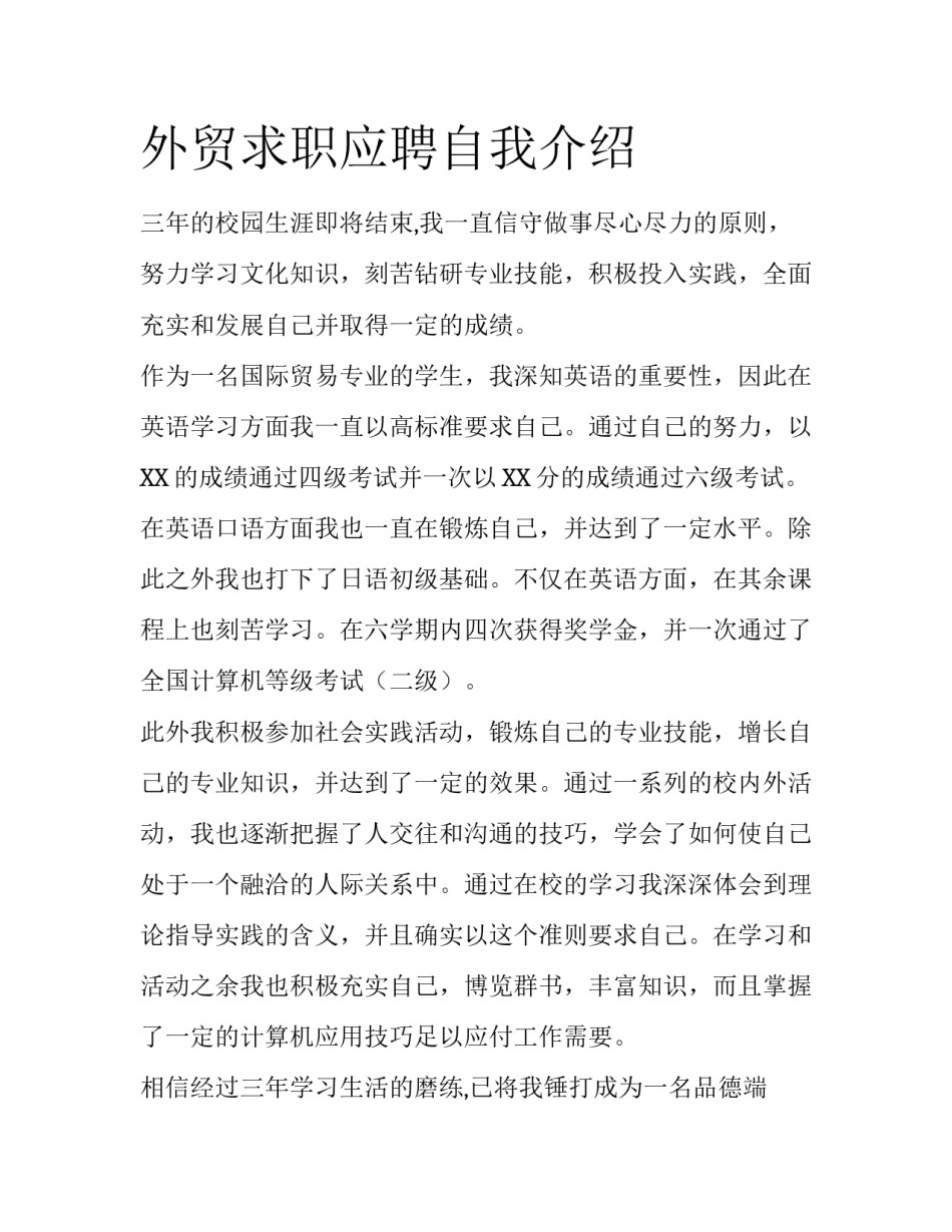 外贸求职应聘自我介绍_第1页