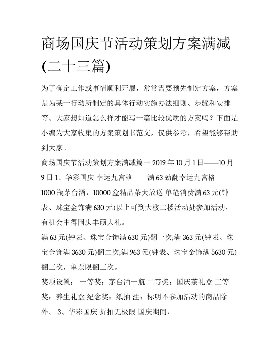 商场国庆节活动策划方案满减(二十三篇)_第1页