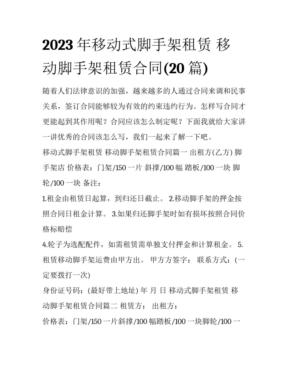 2023年移动式脚手架租赁 移动脚手架租赁合同(20篇)_第1页