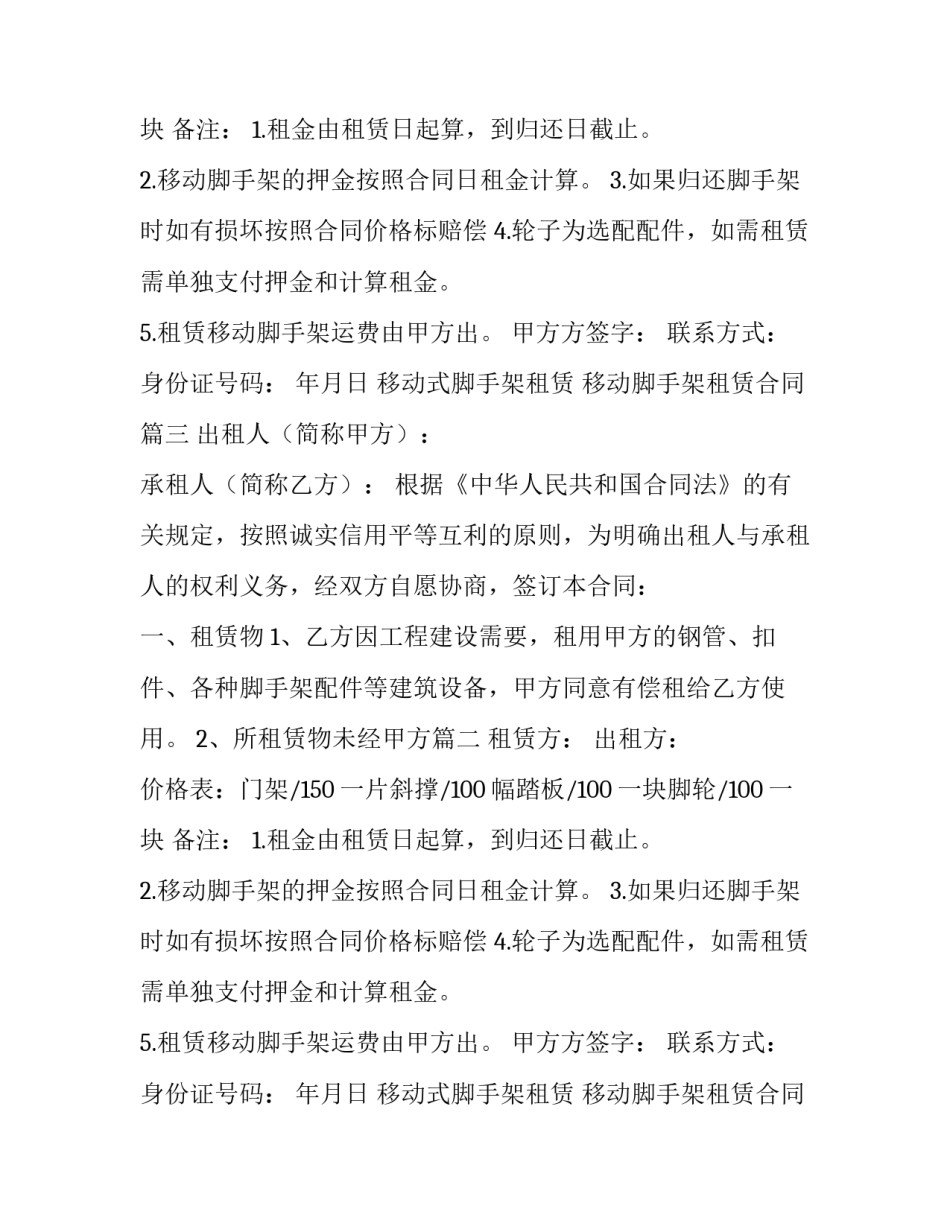 2023年移动式脚手架租赁 移动脚手架租赁合同(20篇)_第2页