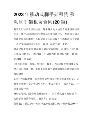 2023年移动式脚手架租赁 移动脚手架租赁合同(20篇)