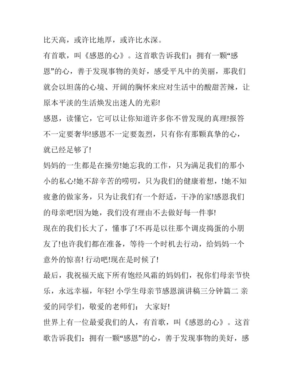 小学生母亲节感恩演讲稿三分钟(19篇)_第2页