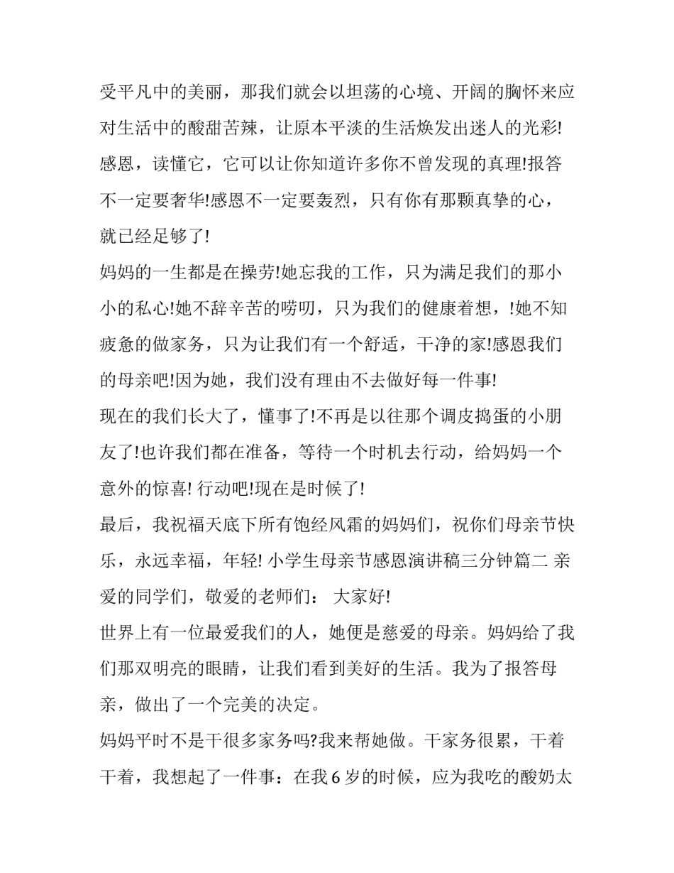 小学生母亲节感恩演讲稿三分钟(19篇)_第3页
