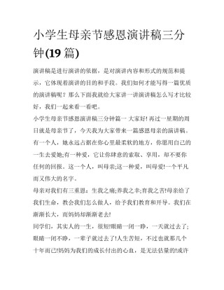 小学生母亲节感恩演讲稿三分钟(19篇)