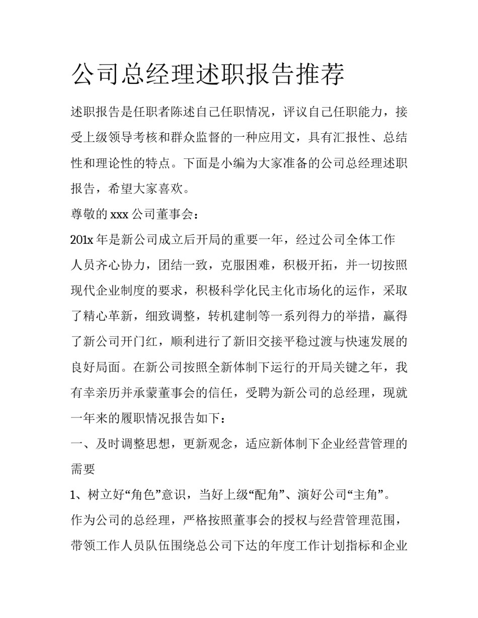 公司总经理述职报告推荐_第1页