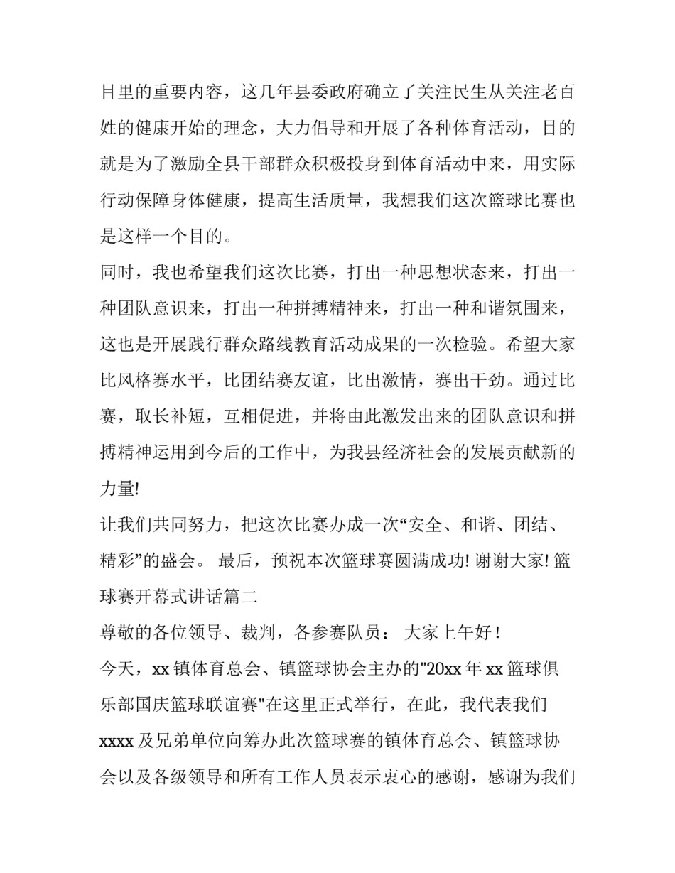 篮球赛开幕式讲话 篮球赛开幕式讲话稿(实用13篇)_第2页