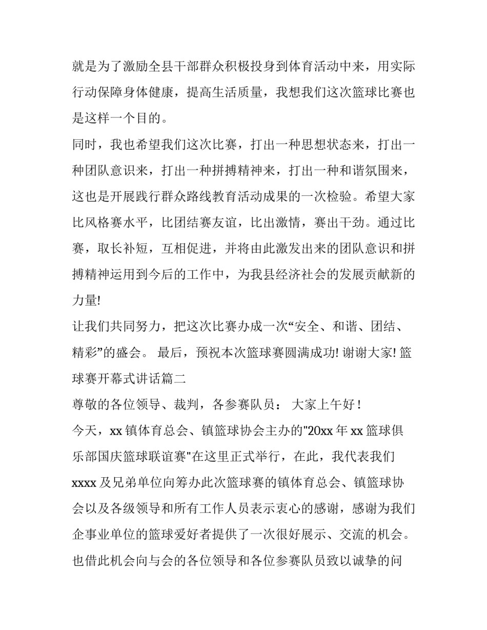 篮球赛开幕式讲话 篮球赛开幕式讲话稿(实用13篇)_第3页
