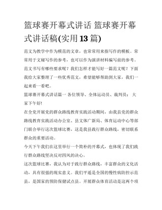 篮球赛开幕式讲话 篮球赛开幕式讲话稿(实用13篇)
