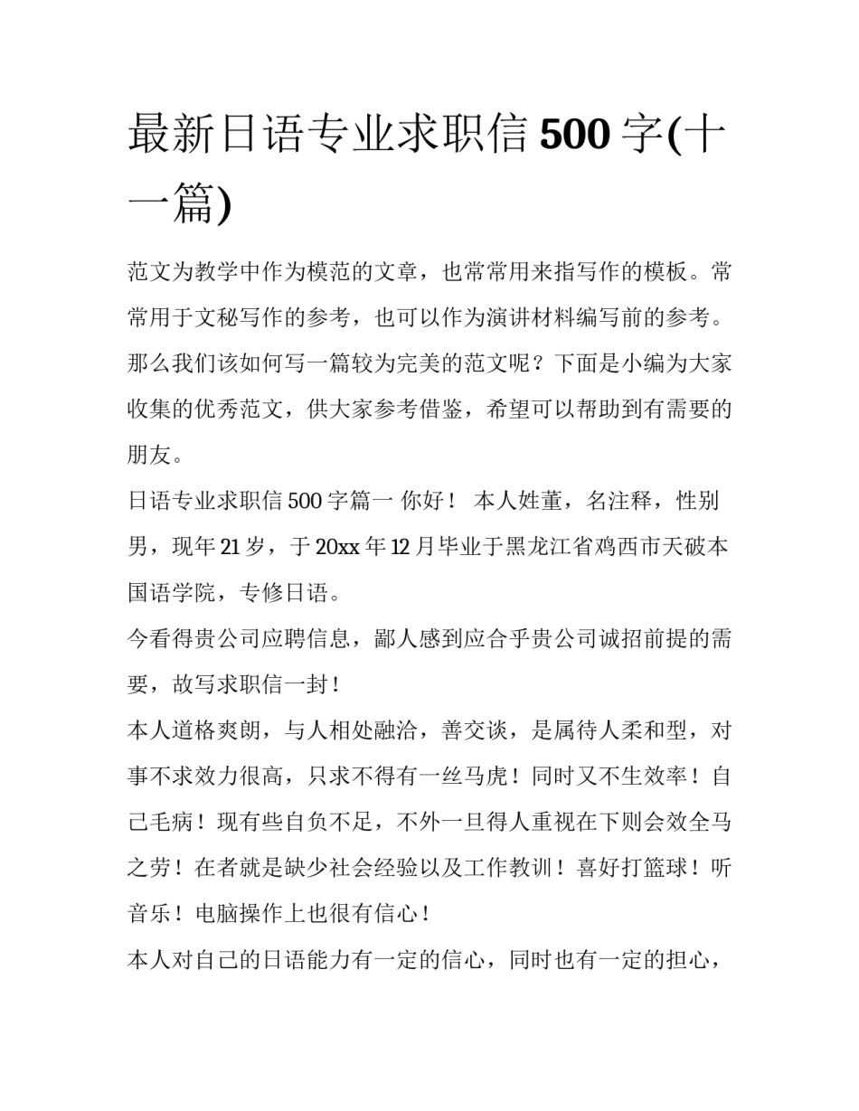 最新日语专业求职信500字(十一篇)_第1页