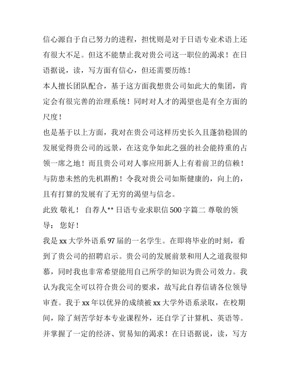 最新日语专业求职信500字(十一篇)_第2页