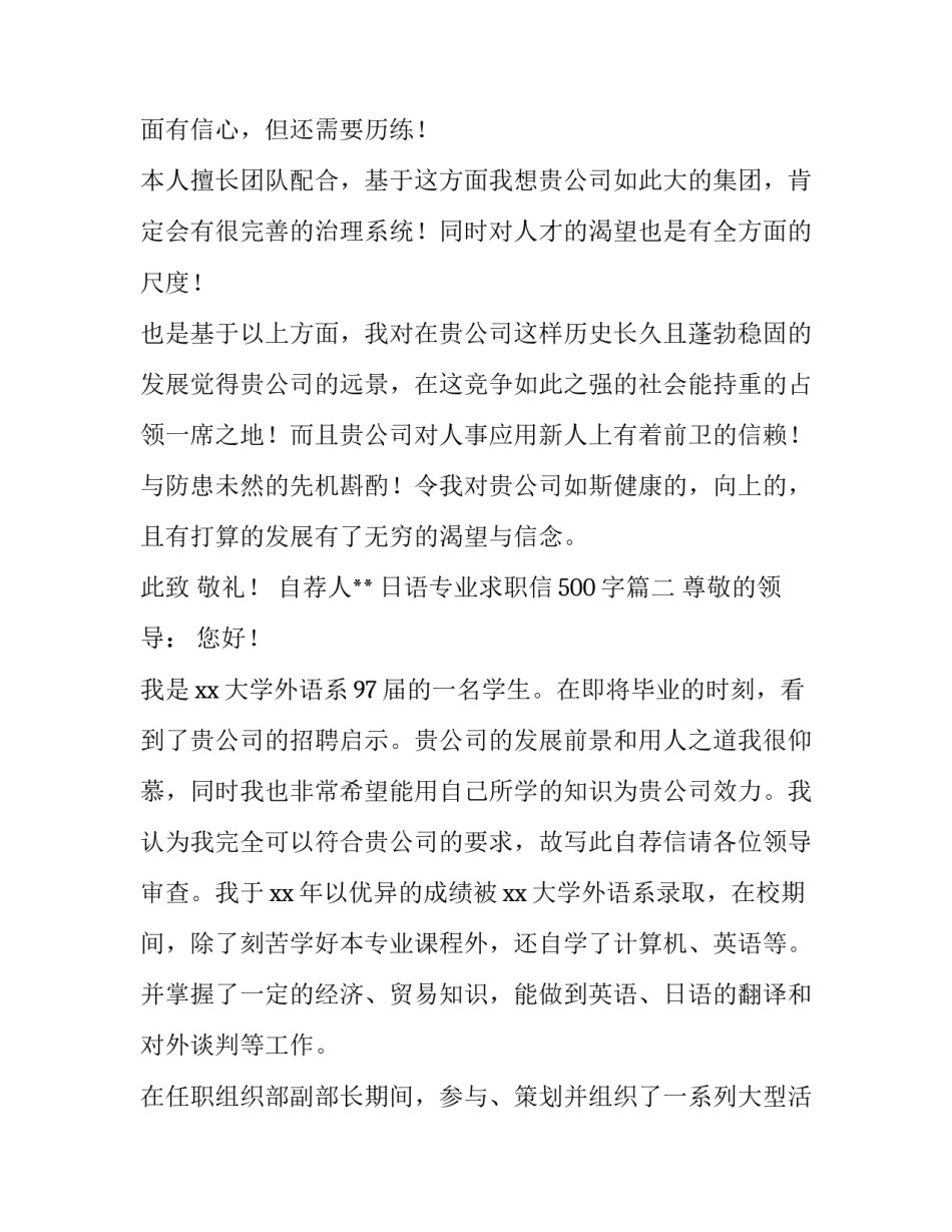 最新日语专业求职信500字(十一篇)_第3页