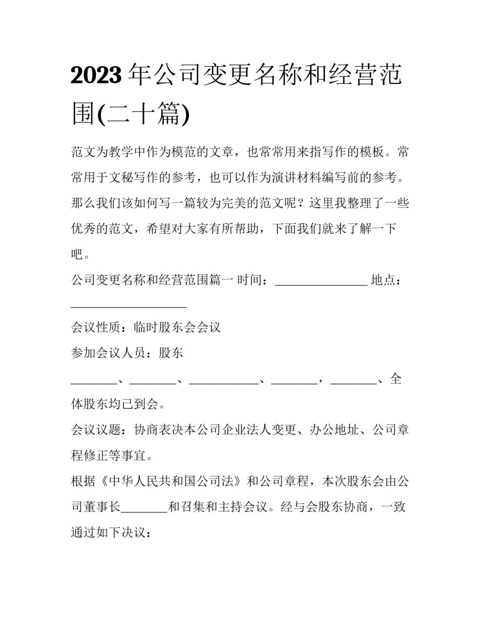 2023年公司变更名称和经营范围(二十篇)_第1页