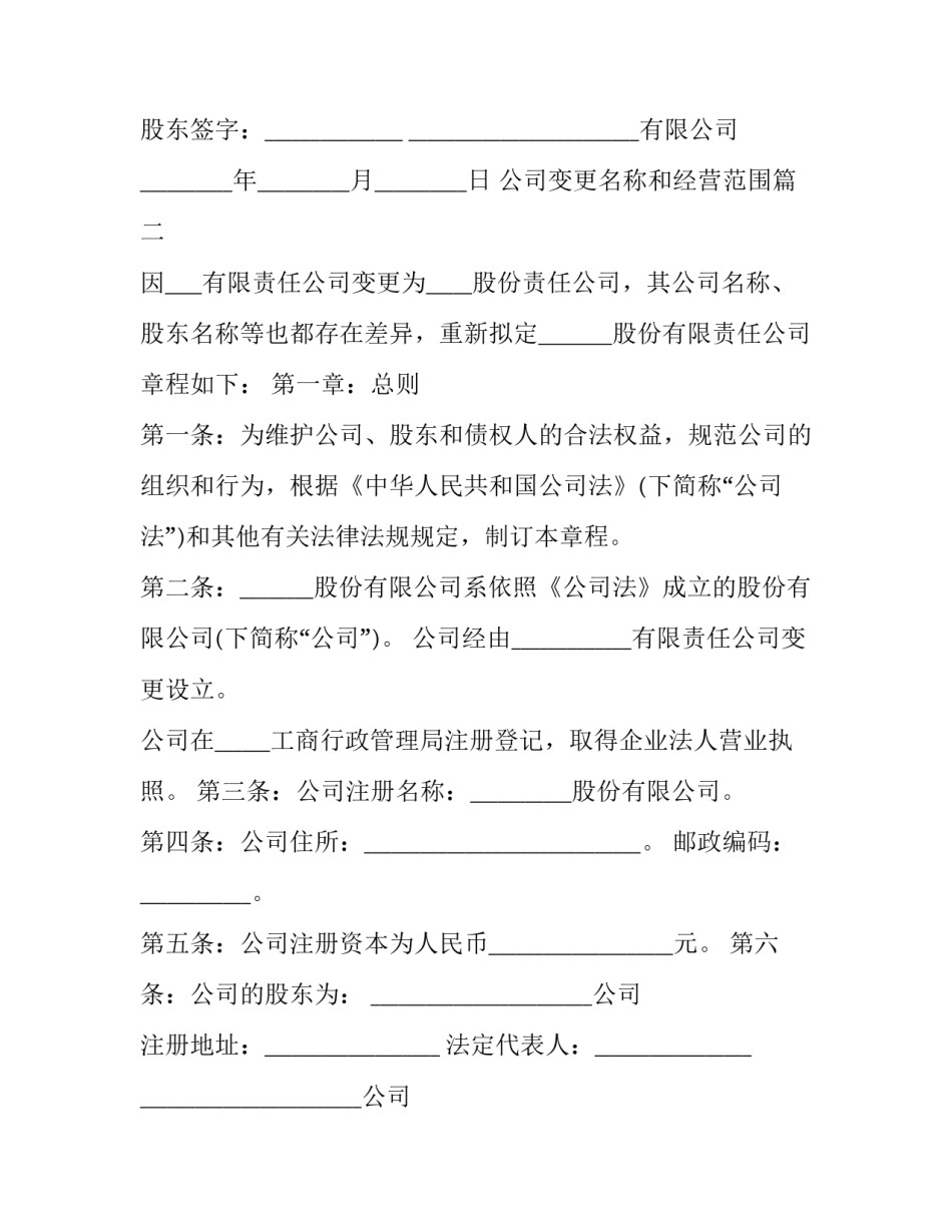 2023年公司变更名称和经营范围(二十篇)_第3页