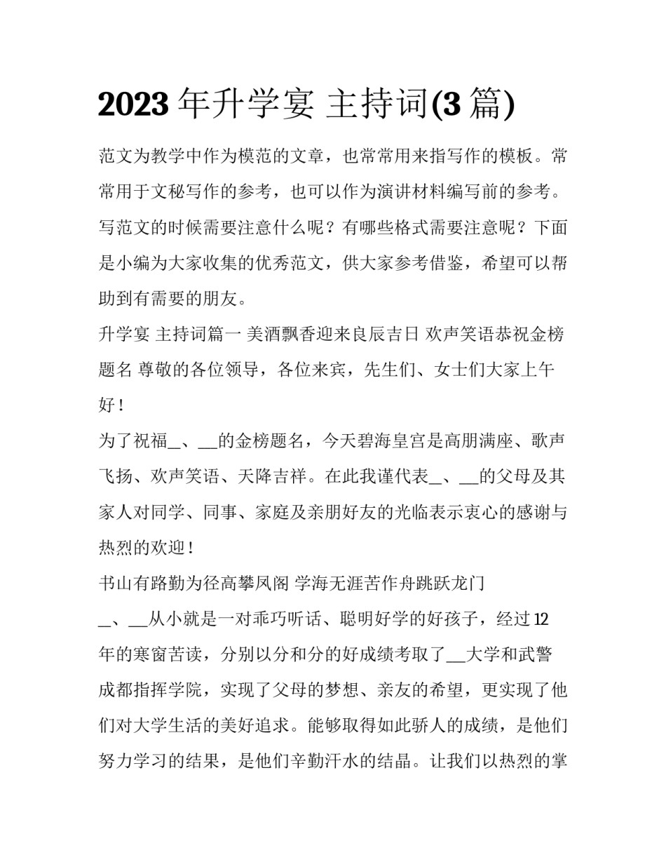 2023年升学宴 主持词(3篇)_第1页