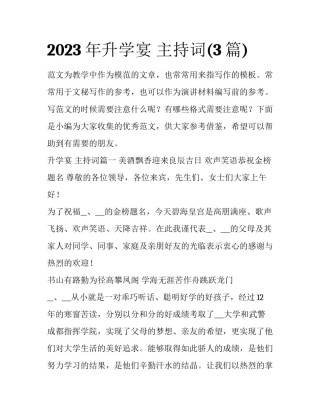 2023年升学宴 主持词(3篇)