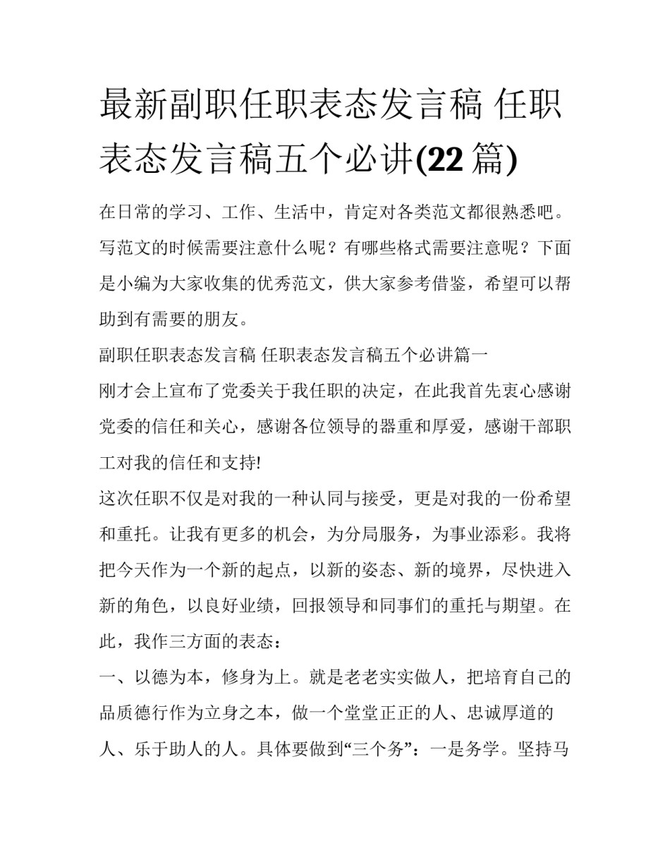 最新副职任职表态发言稿 任职表态发言稿五个必讲(22篇)_第1页