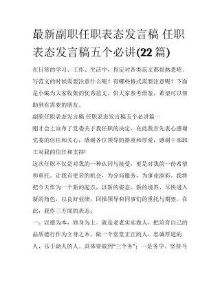 最新副职任职表态发言稿 任职表态发言稿五个必讲(22篇)