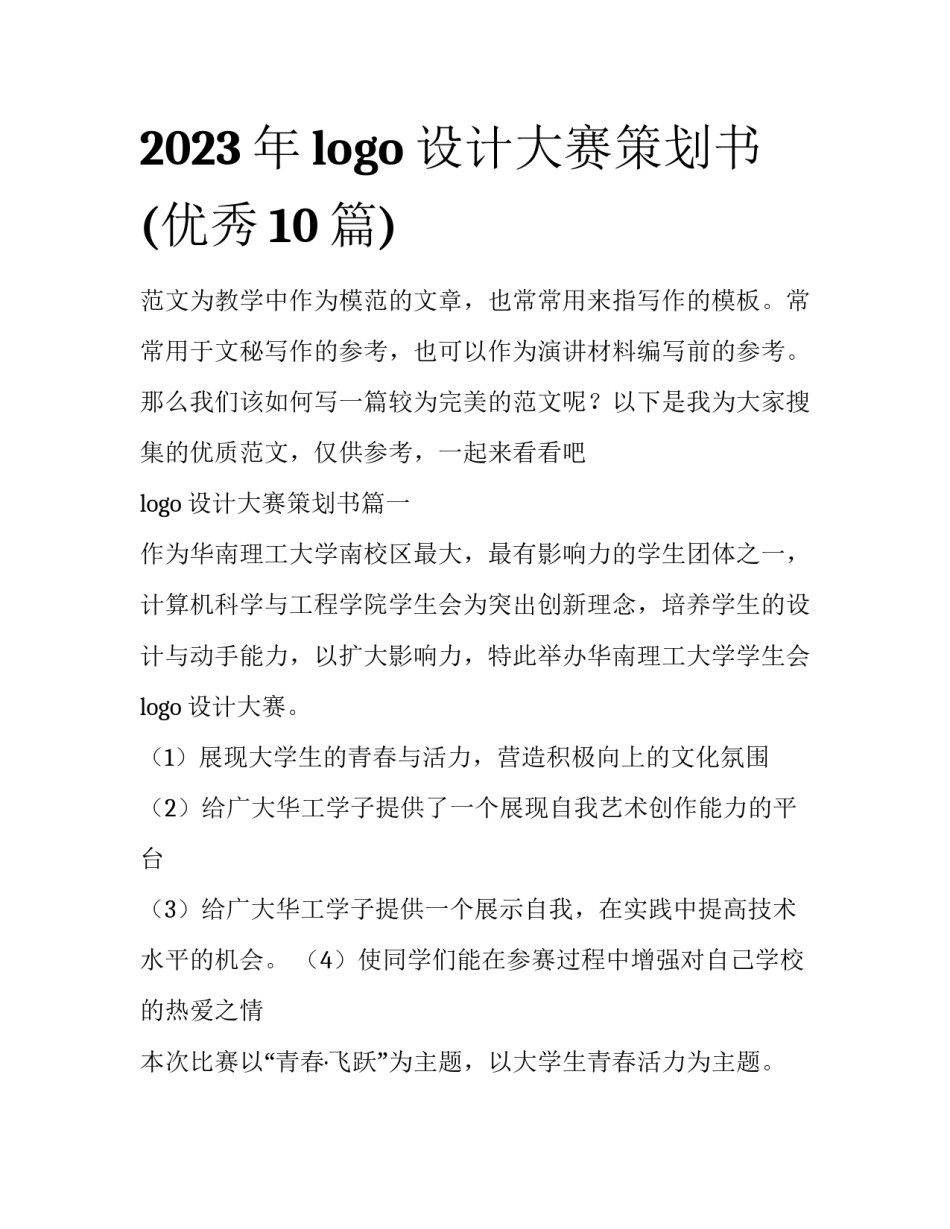 2023年logo设计大赛策划书(优秀10篇)_第1页
