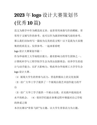 2023年logo设计大赛策划书(优秀10篇)