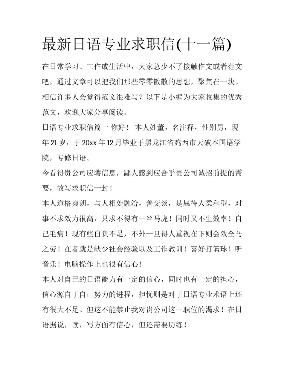 最新日语专业求职信(十一篇)_第1页