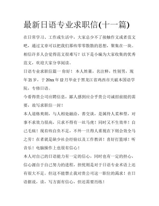 最新日语专业求职信(十一篇)