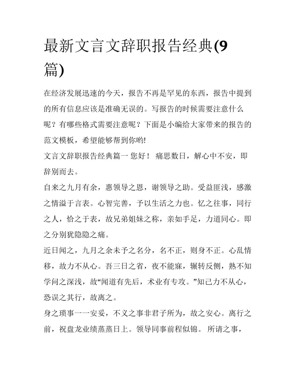最新文言文辞职报告经典(9篇)_第1页