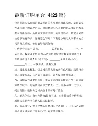 最新订购单合同(23篇)