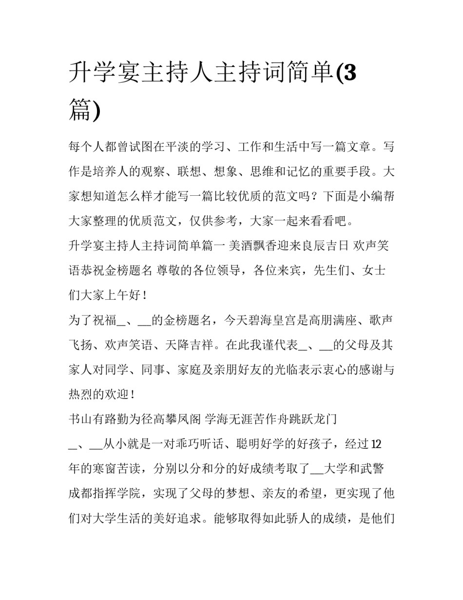 升学宴主持人主持词简单(3篇)_第1页