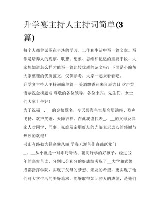 升学宴主持人主持词简单(3篇)