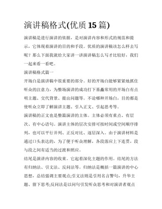 演讲稿格式(优质15篇)