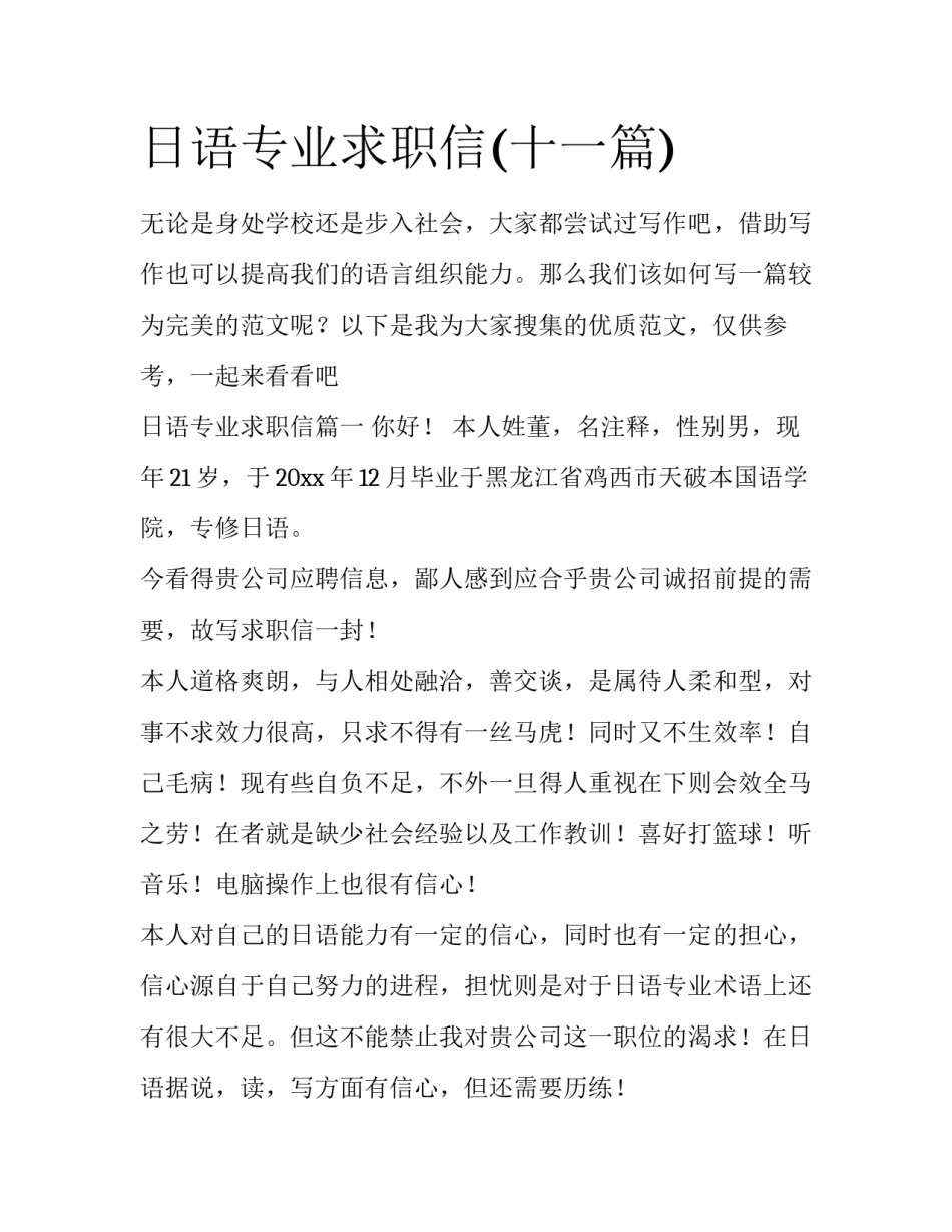 日语专业求职信(十一篇)_第1页