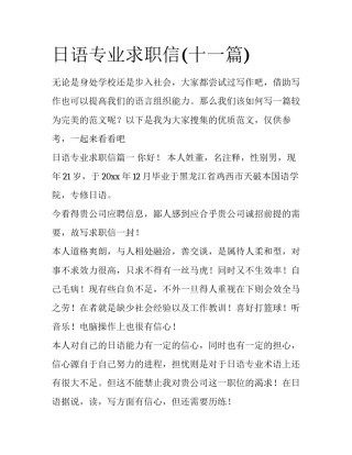 日语专业求职信(十一篇)