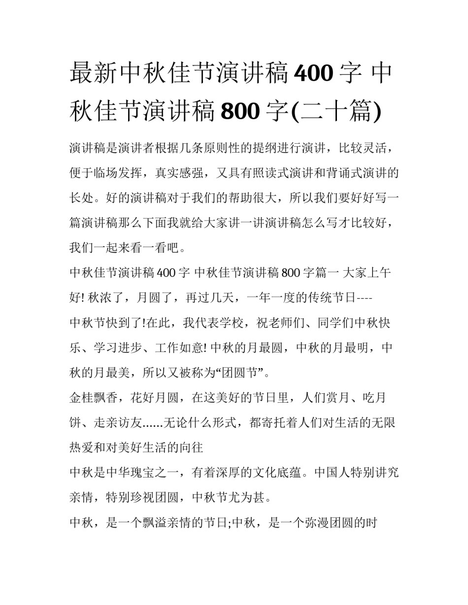 最新中秋佳节演讲稿400字 中秋佳节演讲稿800字(二十篇)_第1页