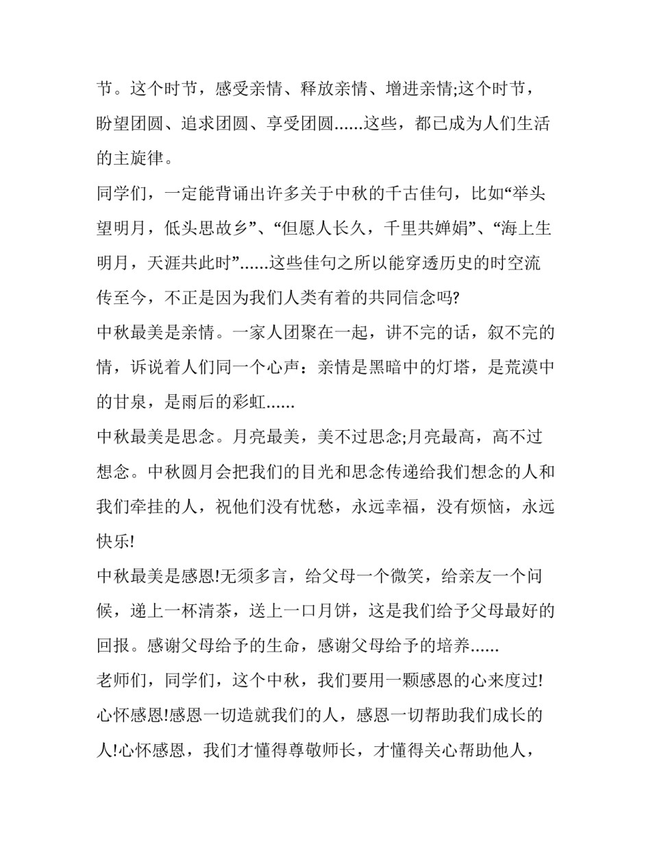 最新中秋佳节演讲稿400字 中秋佳节演讲稿800字(二十篇)_第2页
