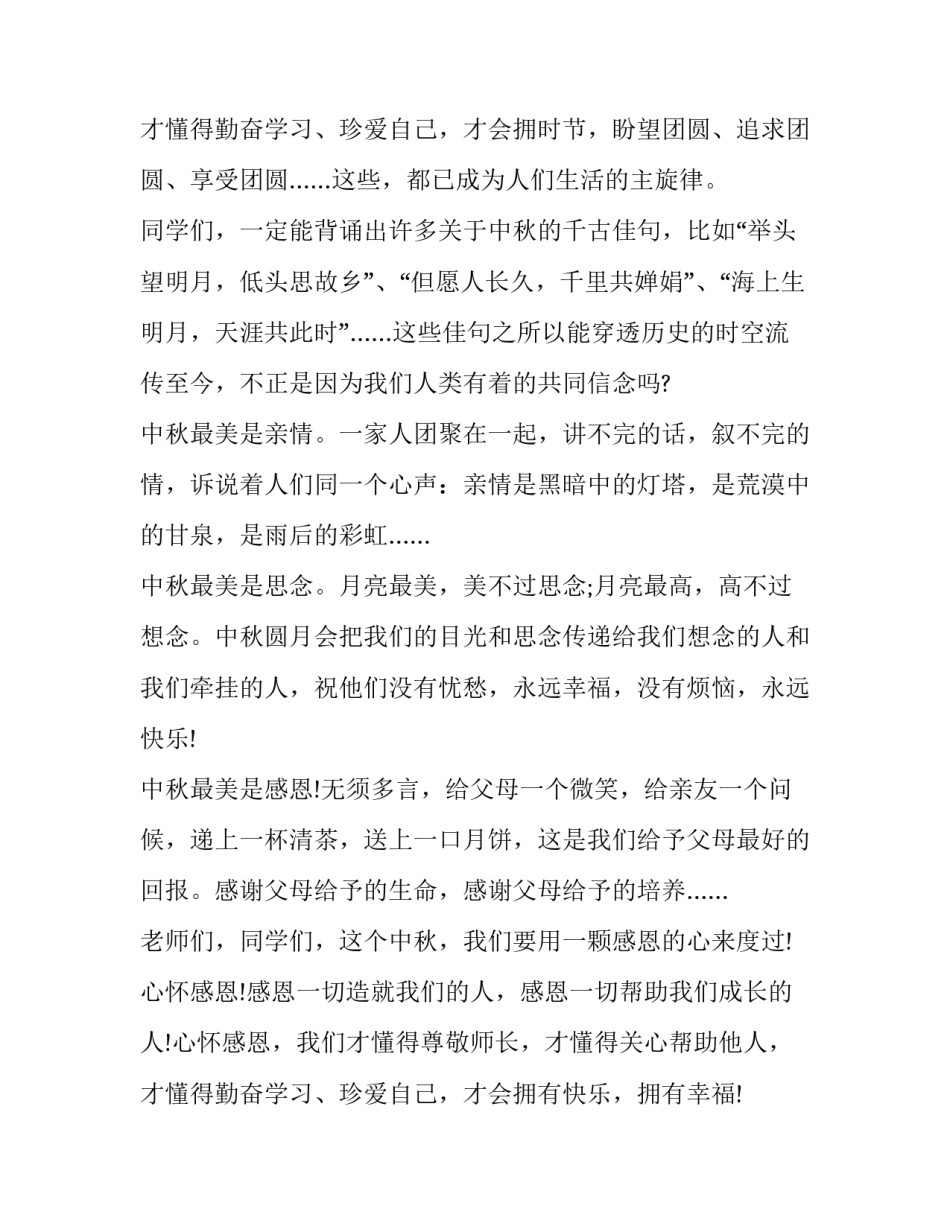 最新中秋佳节演讲稿400字 中秋佳节演讲稿800字(二十篇)_第3页