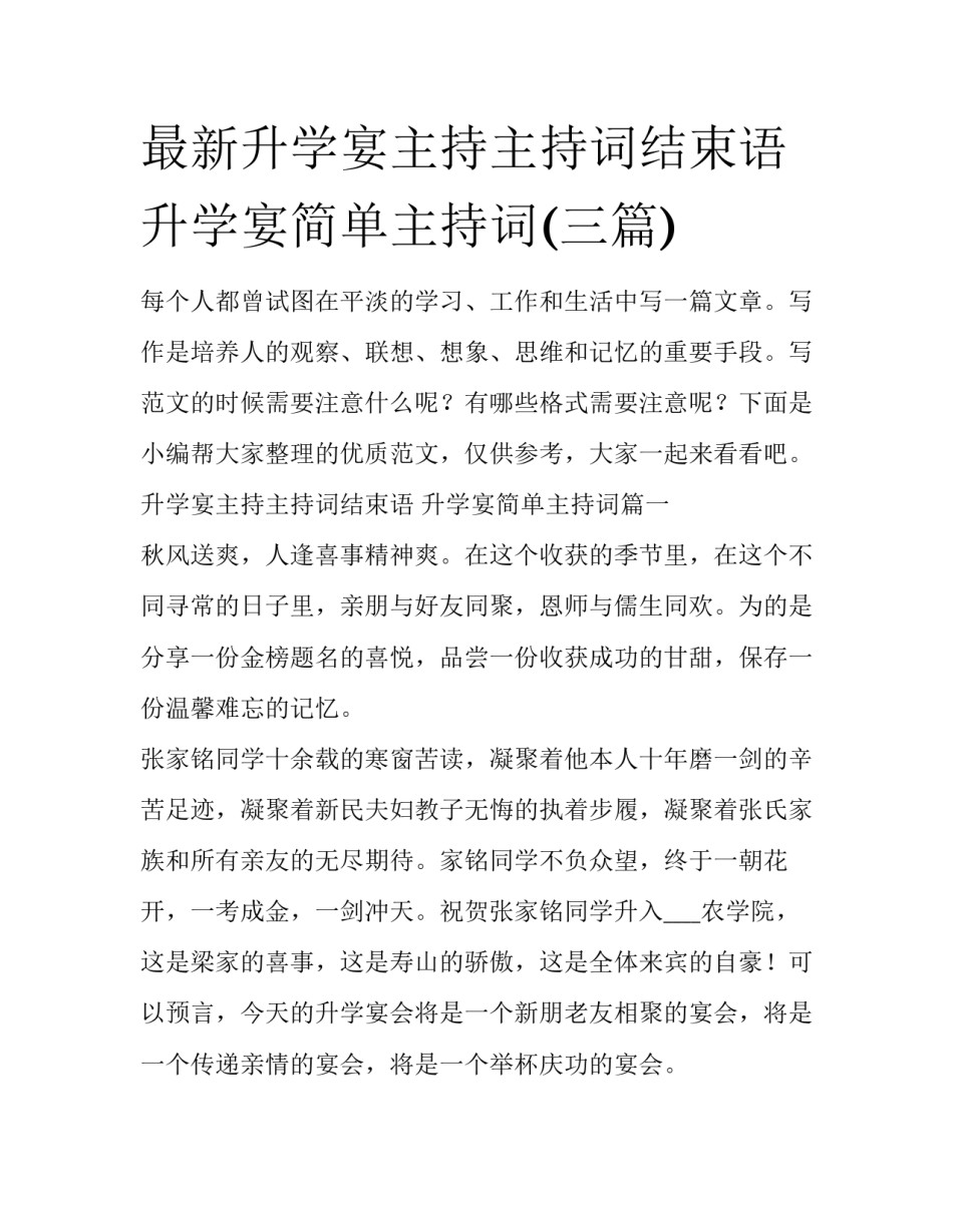 最新升学宴主持主持词结束语 升学宴简单主持词(三篇)_第1页
