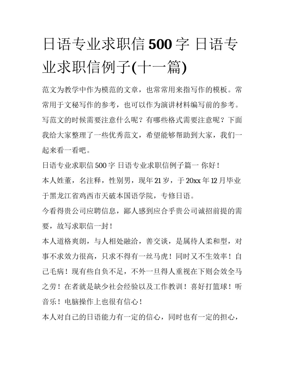 日语专业求职信500字 日语专业求职信例子(十一篇)_第1页