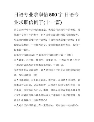 日语专业求职信500字 日语专业求职信例子(十一篇)