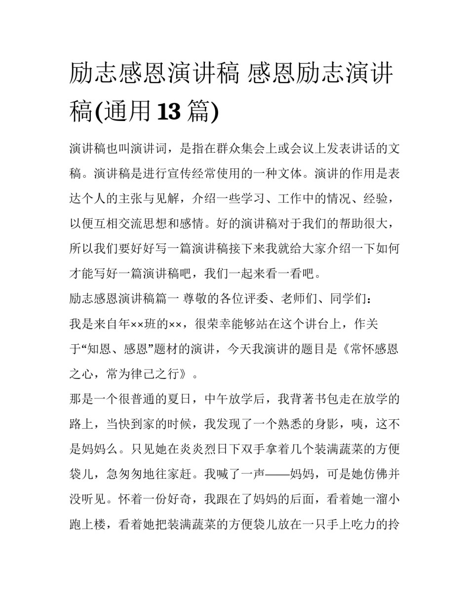励志感恩演讲稿 感恩励志演讲稿(通用13篇)_第1页