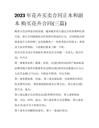 2023年花卉买卖合同正本和副本 购买花卉合同(三篇)