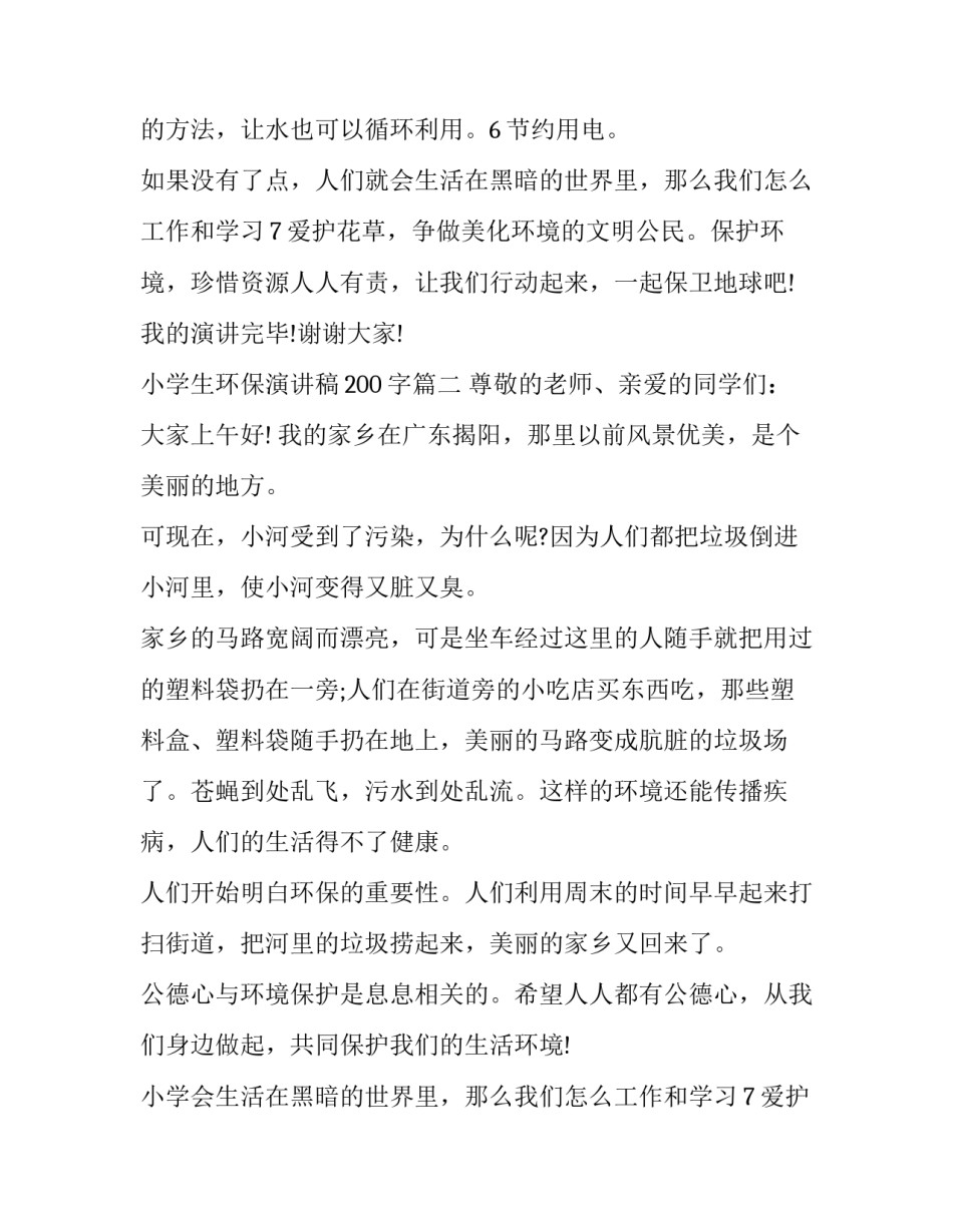 2023年小学生环保演讲稿200字(十六篇)_第1页