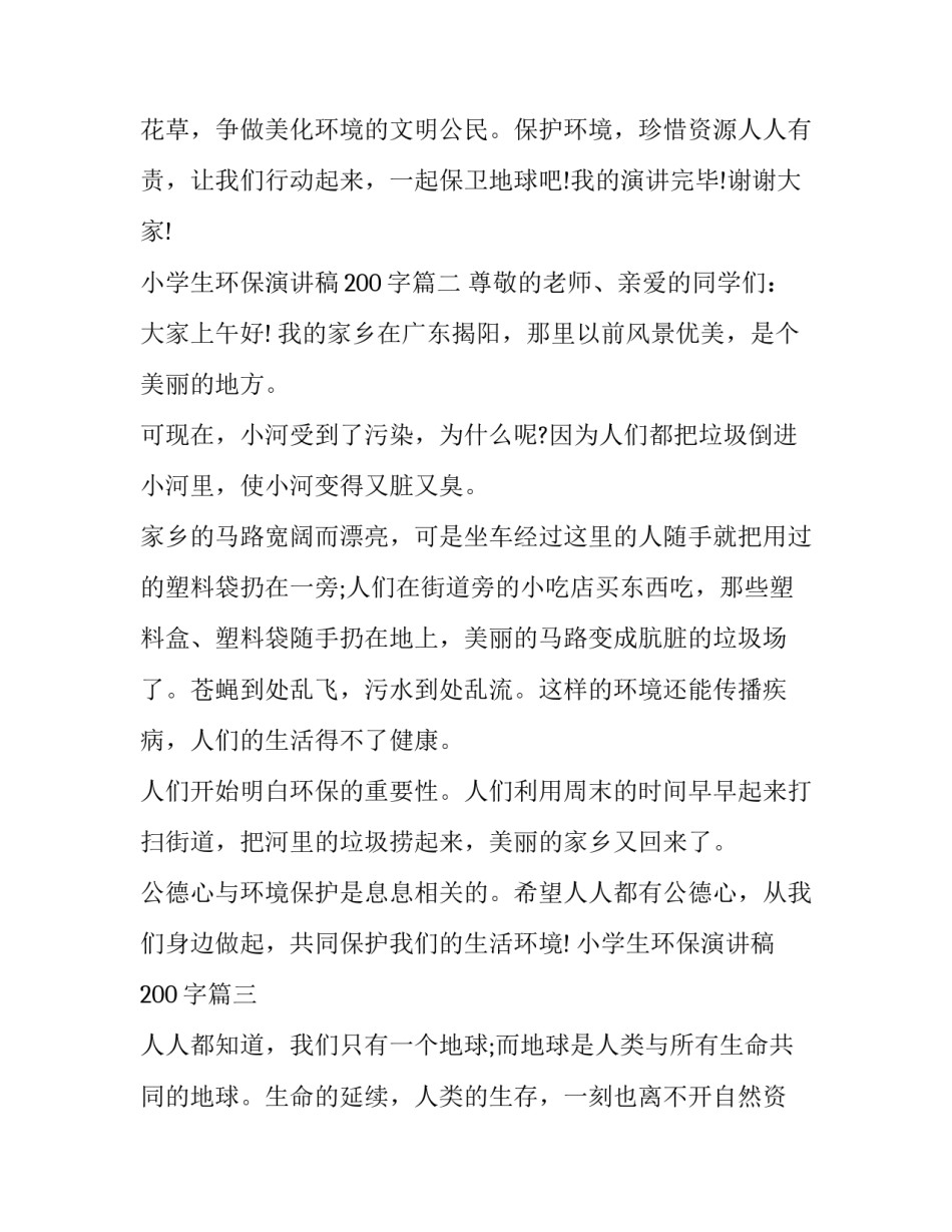 2023年小学生环保演讲稿200字(十六篇)_第2页