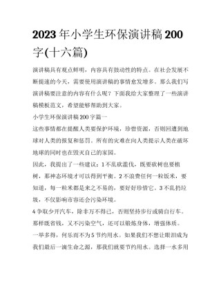 2023年小学生环保演讲稿200字(十六篇)