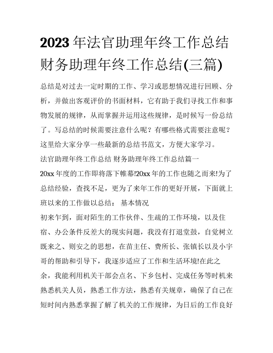 2023年法官助理年终工作总结 财务助理年终工作总结(三篇)_第1页