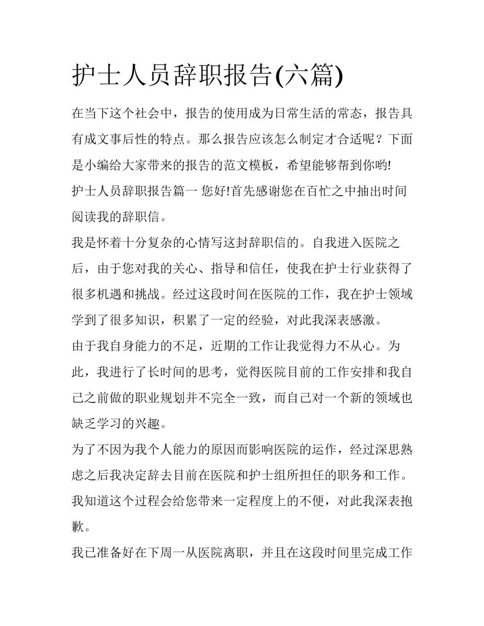 护士人员辞职报告(六篇)_第1页